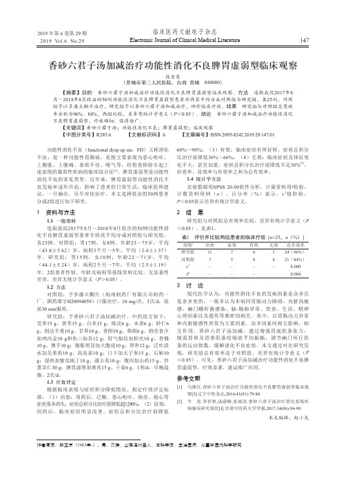 香砂六君子汤加减治疗功能性消化不良脾胃虚弱型临床观察