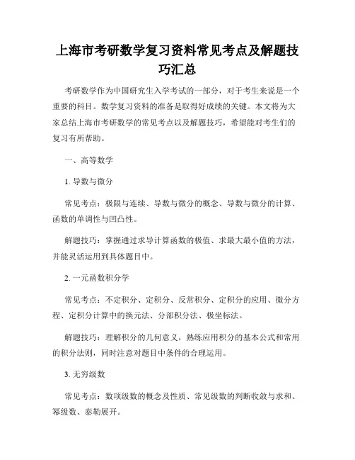 上海市考研数学复习资料常见考点及解题技巧汇总