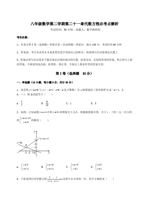 最新沪教版(上海)八年级数学第二学期第二十一章代数方程必考点解析试题(含详细解析)