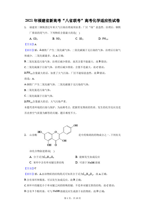 2021年福建省新高考“八省联考”高考化学适应性试卷-解析版