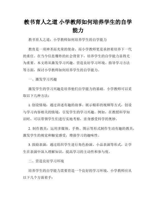 教书育人之道 小学教师如何培养学生的自学能力 