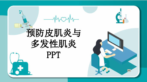 预防皮肌炎与多发性肌炎PPT