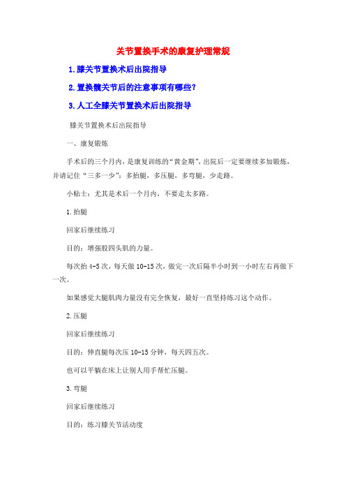 关节置换手术的康复护理常规