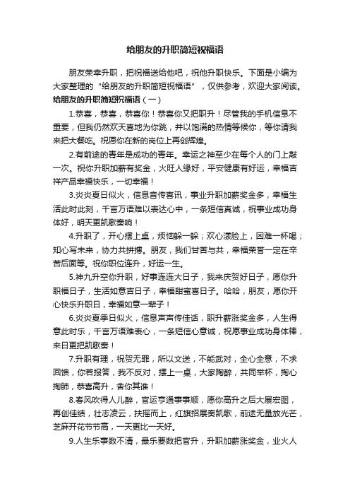 给朋友的升职简短祝福语