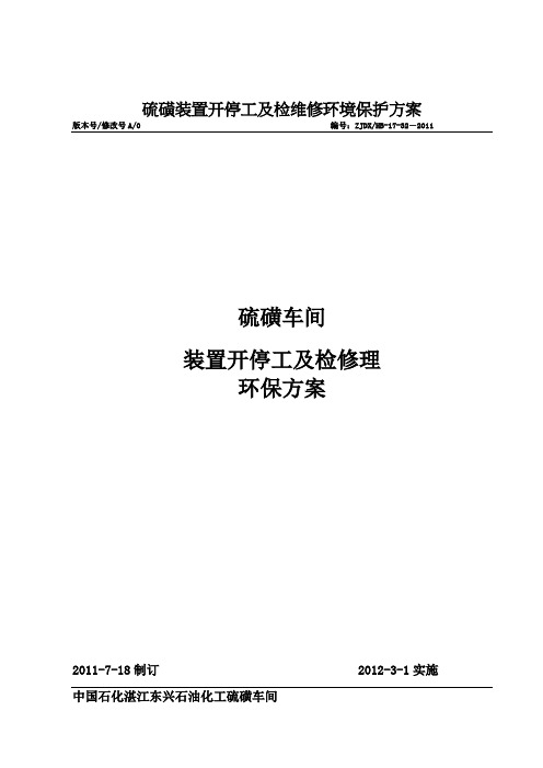 硫磺装置开停工及检维修环境保护方案