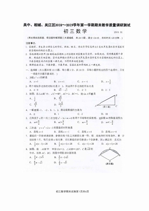 吴中、相城、吴江区2018--2019学年第一学期期末教学质量调研测试九年级数学(含答案)