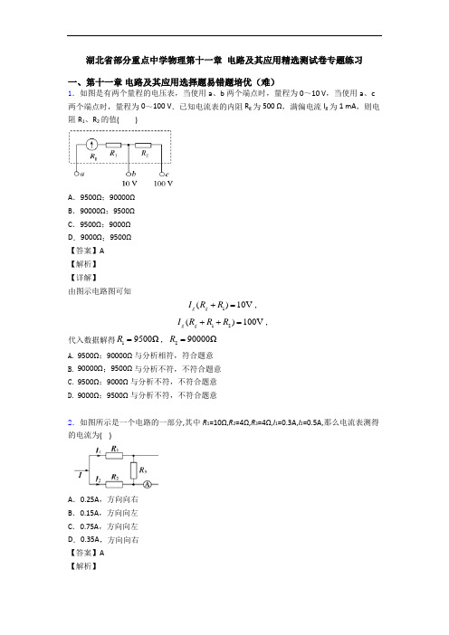 湖北省部分重点中学物理第十一章 电路及其应用精选测试卷专题练习