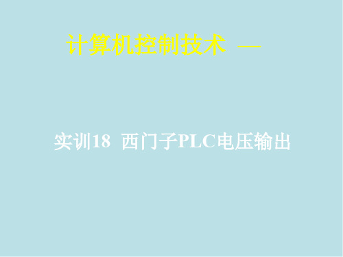 计算机控制技术18 实训18 西门子PLC电压输出