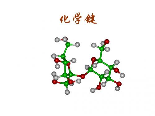 高一化学下学期化学键--新人教版