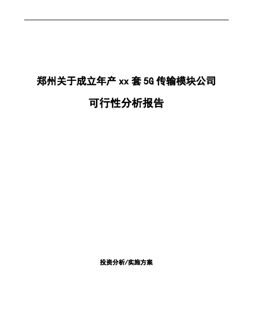 郑州关于成立年产xx套5G传输模块公司可行性分析报告