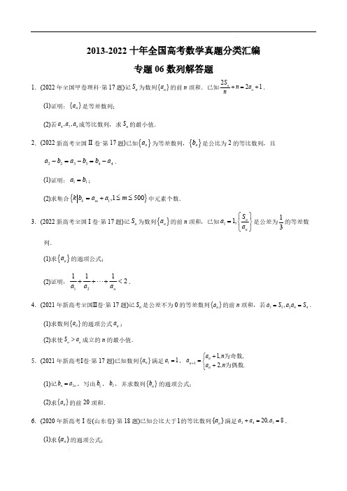 专题06数列解答题-2013-2022十年全国高考数学真题分类汇编(全国通用版)(原卷版)