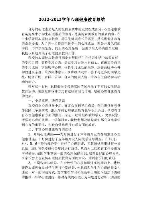 2012-2013学年心理健康教育总结