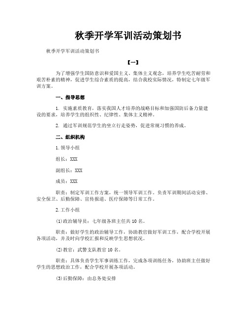 秋季开学军训活动策划书