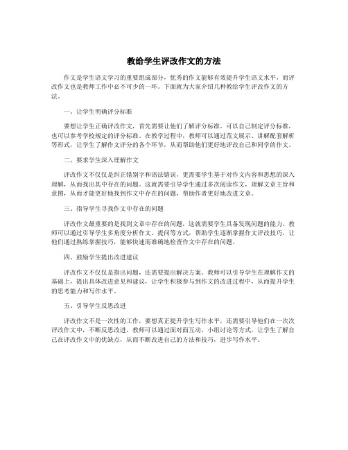 教给学生评改作文的方法