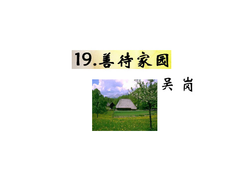 语文版九年级语文下册课件：19.《善待家园》 (共18张PPT)