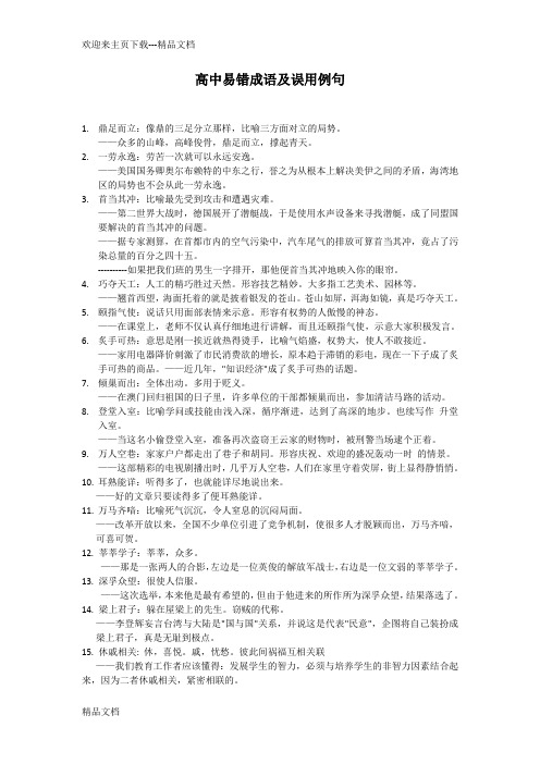 高中易错成语及误用例句