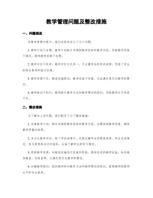 教学管理问题及整改措施