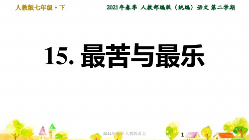 人教语文七年级下学期第4单元15. 最苦与最乐ppt