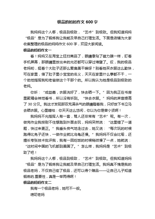 极品的妈妈作文600字