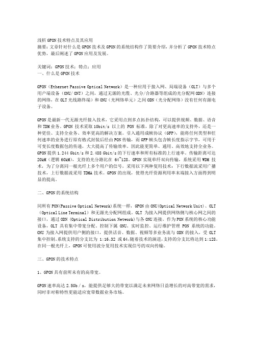 浅析GPON技术特点及其应用