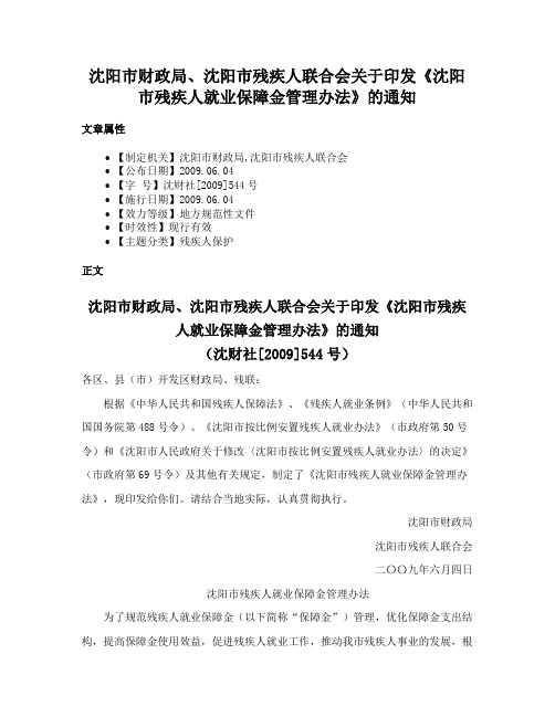 沈阳市财政局、沈阳市残疾人联合会关于印发《沈阳市残疾人就业保障金管理办法》的通知