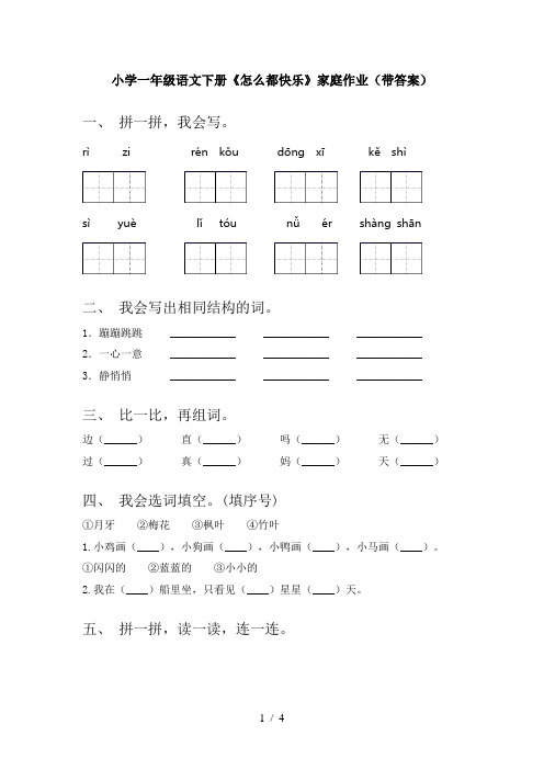 小学一年级语文下册《怎么都快乐》家庭作业(带答案)