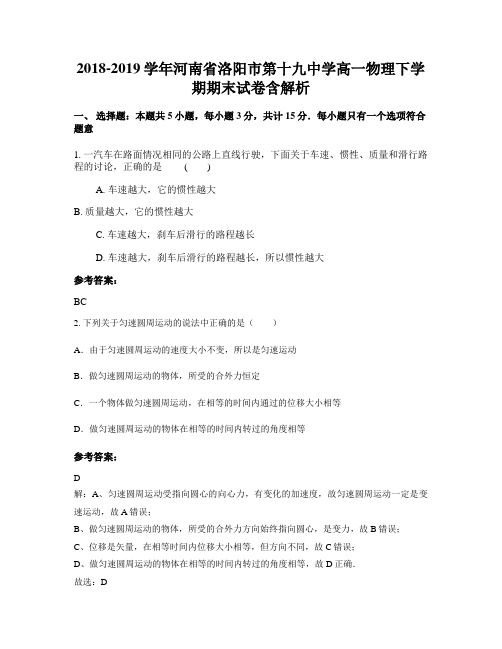 2018-2019学年河南省洛阳市第十九中学高一物理下学期期末试卷含解析