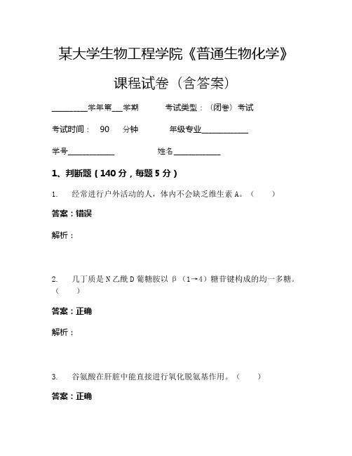 某大学生物工程学院《普通生物化学》考试试卷(6276)