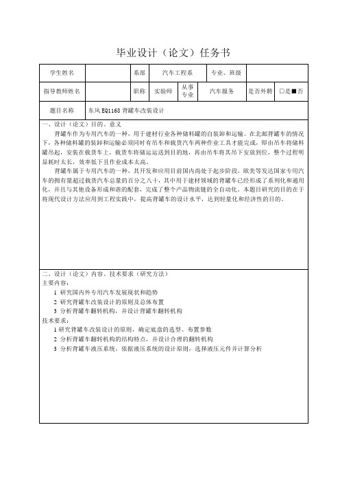 东风EQ1168背罐车改装设计-任务书