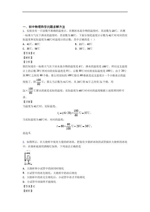 中考物理综合题专题复习【热学问题求解方法】专题解析含答案解析