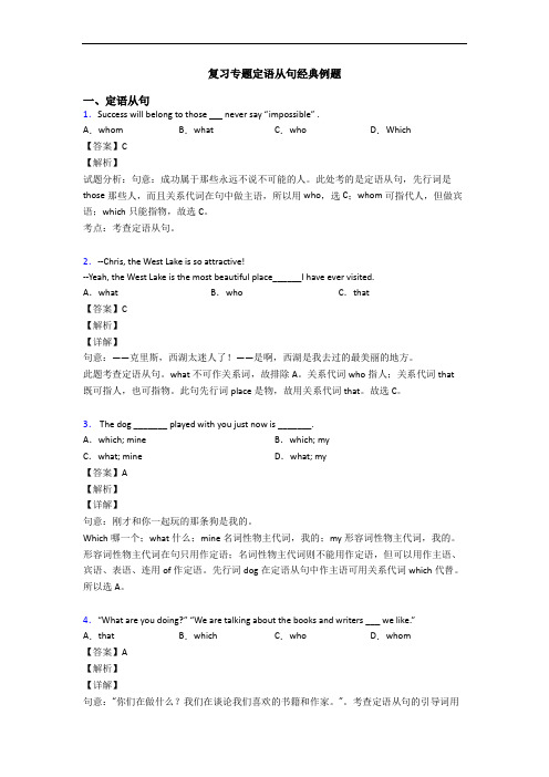 复习专题定语从句经典例题