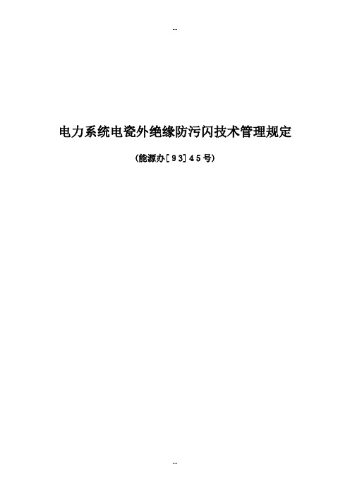 电力系统电瓷外绝缘防污闪技术管理规