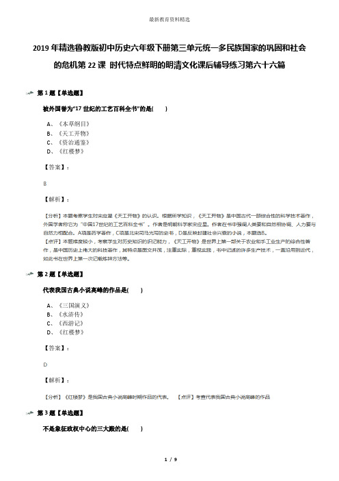 2019年精选鲁教版初中历史六年级下册第三单元统一多民族国家的巩固和社会的危机第22课 时代特点鲜明的明清