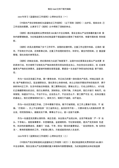 2020年学习《监督执纪工作规则》心得体会范文3篇