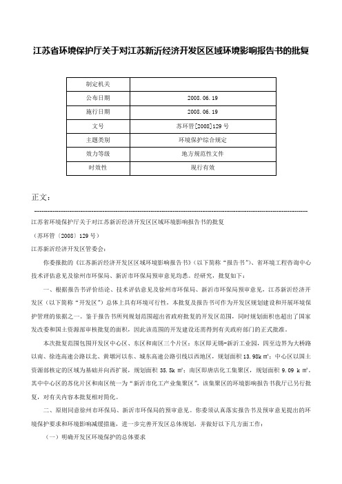 江苏省环境保护厅关于对江苏新沂经济开发区区域环境影响报告书的批复-苏环管[2008]129号