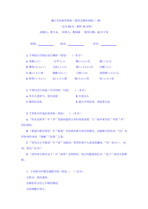 广东省廉江市实验学校2016-2017学年高一上学期语文限时训练3B版  精品