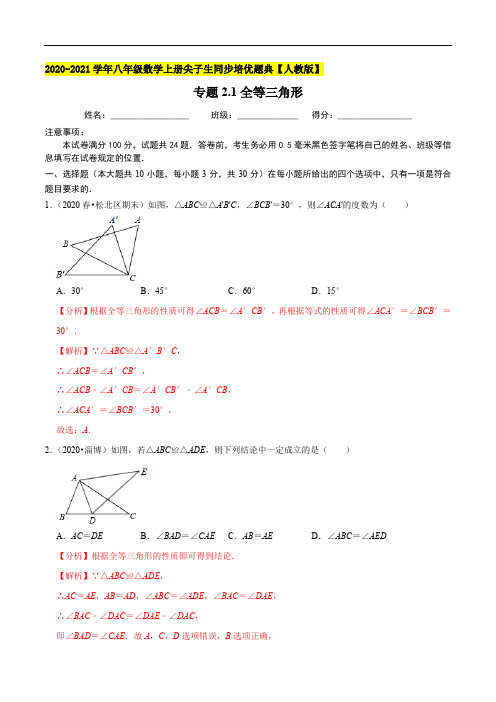 专题2.1全等三角形-2020-2021学年八年级数学上册尖子生同步培优题典(解析版)【人教版】