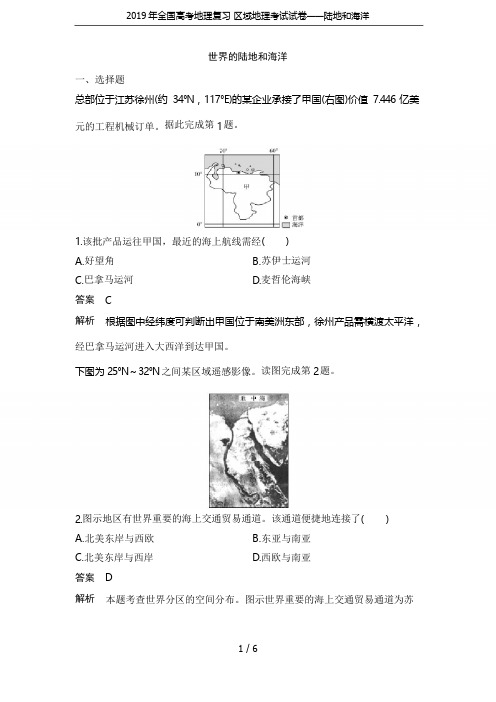 2019年全国高考地理复习 区域地理考试试卷——陆地和海洋