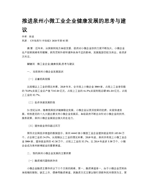 推进泉州小微工业企业健康发展的思考与建议