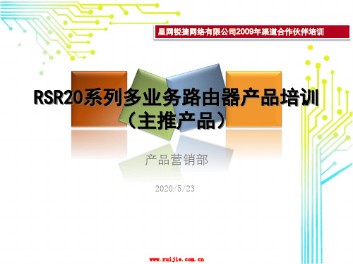 锐捷网络RSR20系列多业务路由器产品培训