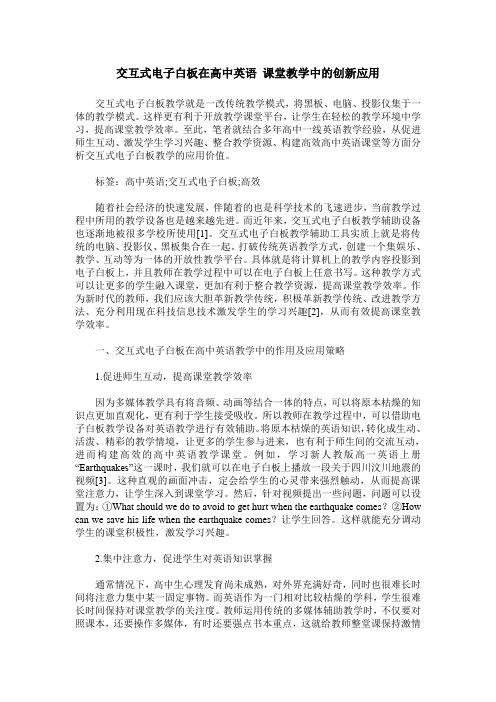 交互式电子白板在高中英语 课堂教学中的创新应用