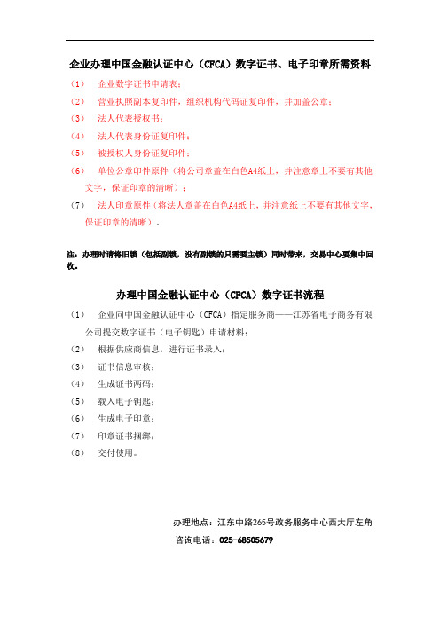 企业办理中国金融认证中心(CFCA)数字证书、电子印章所