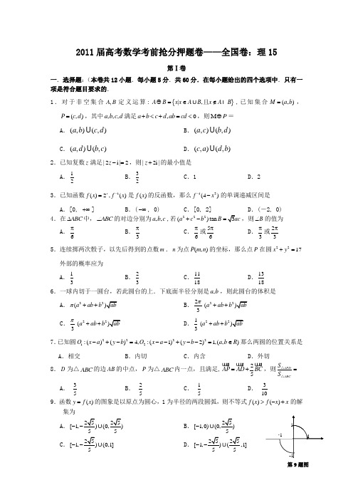 2011届高考数学考前抢分押题卷——全国卷理15