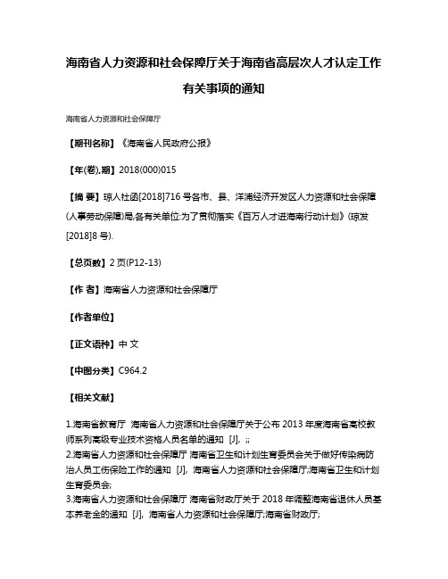 海南省人力资源和社会保障厅关于海南省高层次人才认定工作有关事项的通知