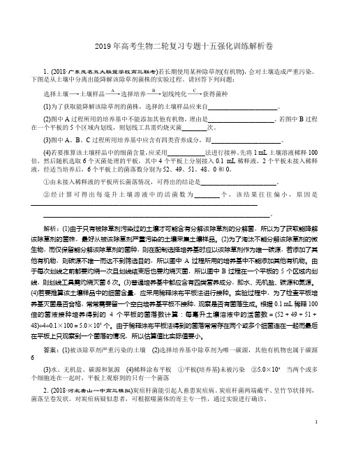 2019年高考生物二轮复习专题十五强化训练解析卷