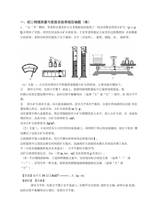 八年级物理上册质量与密度实验中考真题汇编[解析版]