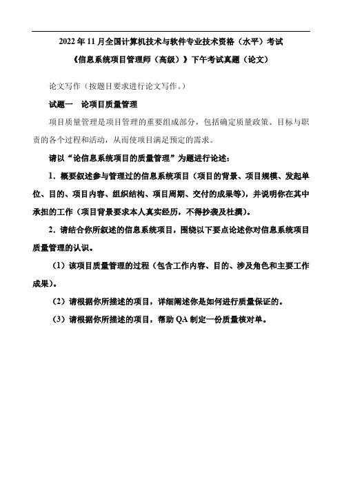 2022年11月计算机技术与软件专业技术资格(水平)考试《信息系统项目管理师(高级)》论文真题