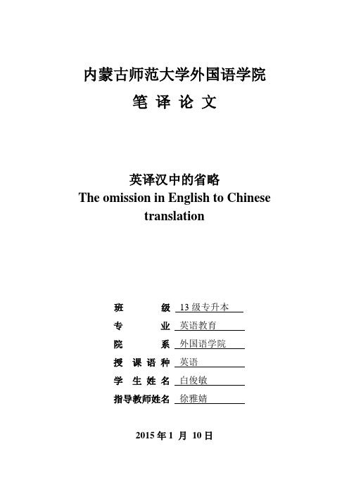 翻译论文 The omission in English to Chinese translation英译汉中的省略