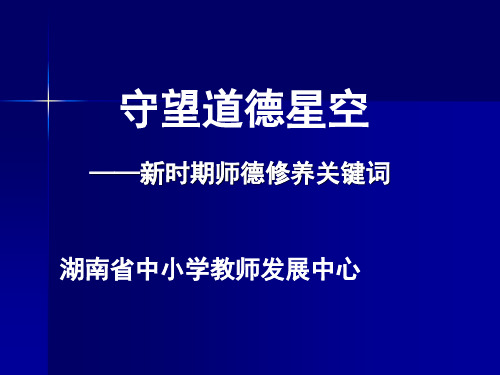 守望道德星空——师德修养PPT课件