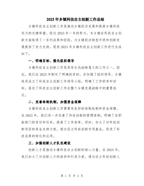 2023年乡镇科技自主创新工作总结